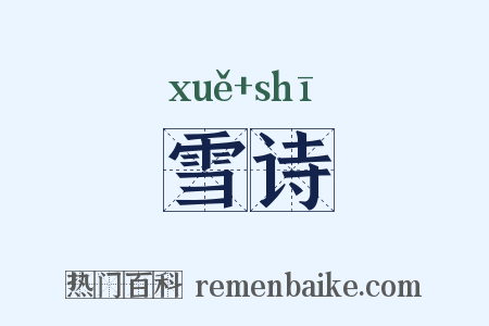 雪诗是什么意思的图片
